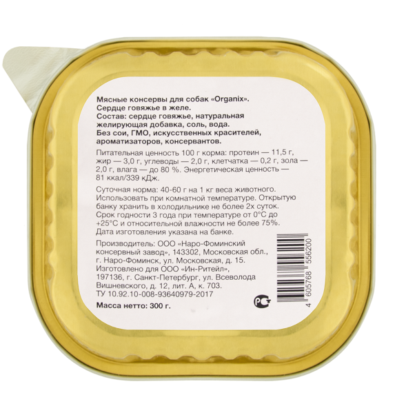 Organix - Влажное лакомство для собак, сердце говяжье в желе, цельное 300 г