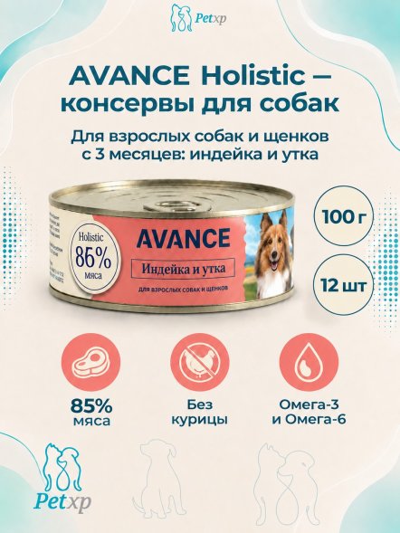 Avance - Консервы для собак и щенков, с Индейкой и Уткой, 100 гр