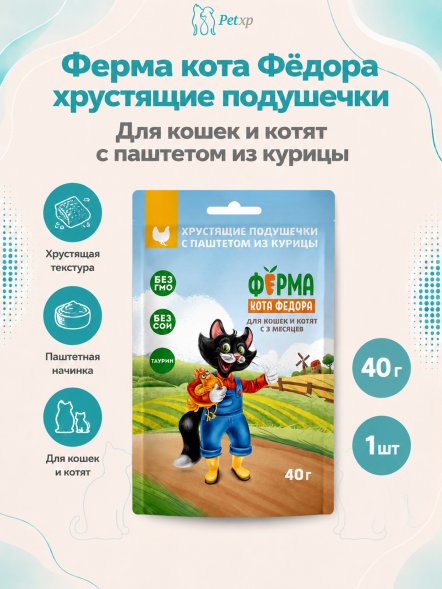Ферма кота Федора - Лакомство хрустящие подушечки для кошек и котят с паштетом из курицы 40 г