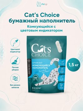 Cat&amp;#039;s Choice - Бумажный комкующийся наполнитель с цветовым индикатором комка