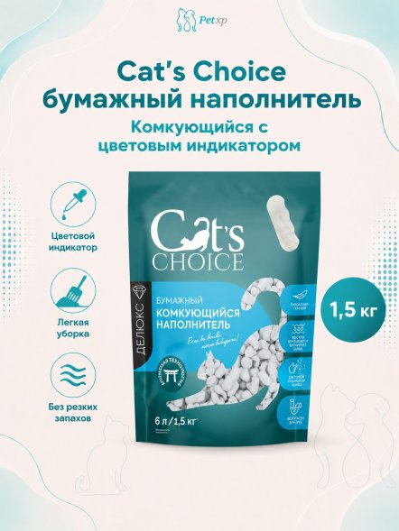 Cat&amp;#039;s Choice - Бумажный комкующийся наполнитель с цветовым индикатором комка