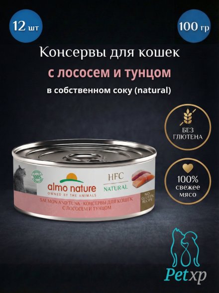 Almo Nature HFC - Корм консервированный полнорационный для кошек, с лососем и тунцом 100гр