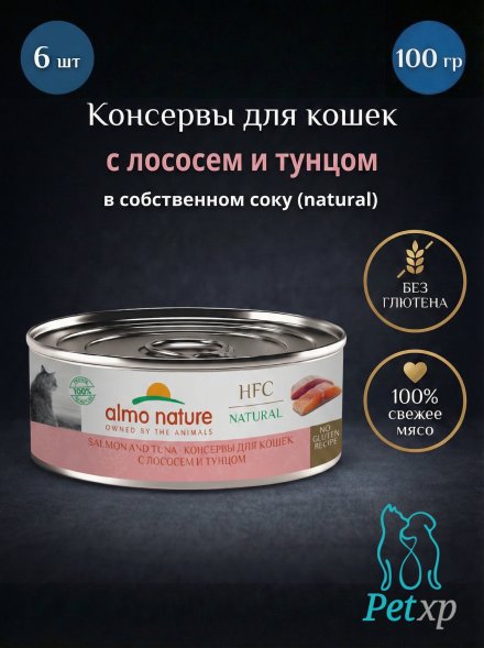 Almo Nature HFC - Корм консервированный полнорационный для кошек, с лососем и тунцом 100гр