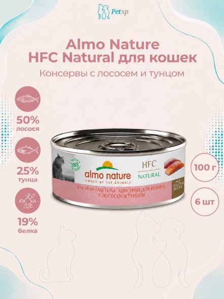 Almo Nature HFC - Корм консервированный полнорационный для кошек, с лососем и тунцом 100гр