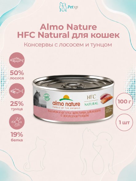 Almo Nature HFC - Корм консервированный полнорационный для кошек, с лососем и тунцом 100гр