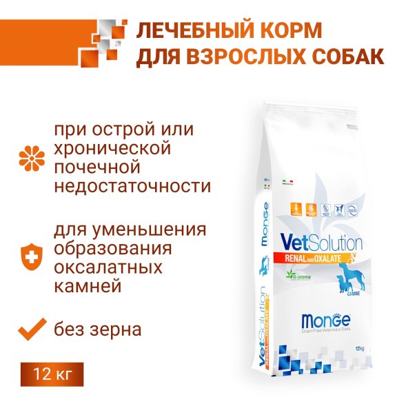 Monge VetSolution Renal and Oxalate - Диетический корм для собак, при ХПН