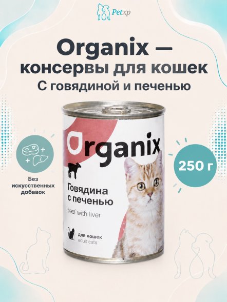 Organix - Консервы для кошек с говядиной и печенью