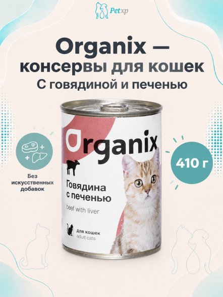 Organix - Консервы для кошек с говядиной и печенью