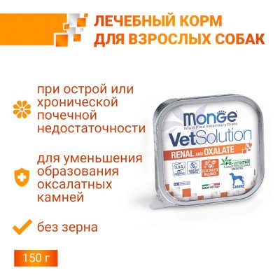 Monge VetSolution Renal and Oxalate - Диетический корм для собак при ХПН и профилактике образования уролитов оксалата кальция 150 г