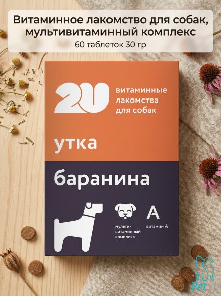 Витаминное лакомство для собак, мультивитаминный комплекс, утка, баранина, 60 таблеток 30 гр