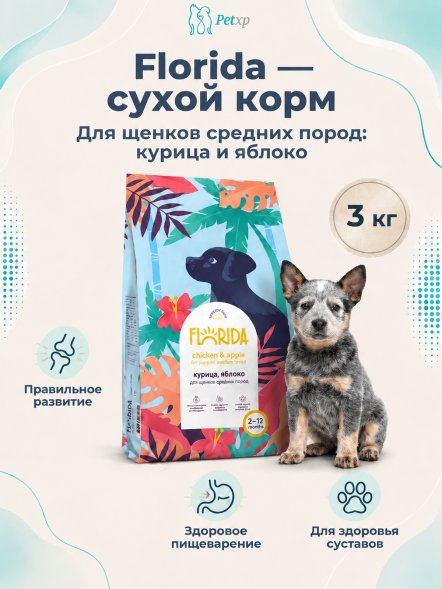 Florida - Сухой корм для щенков средних пород, с Курицей и Яблоком