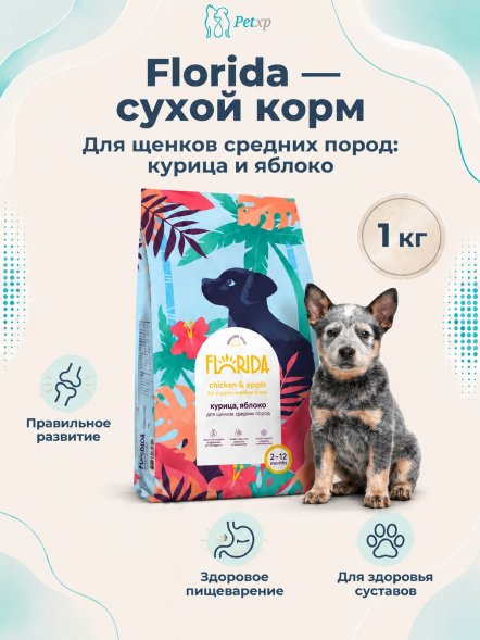 Florida - Сухой корм для щенков средних пород, с Курицей и Яблоком