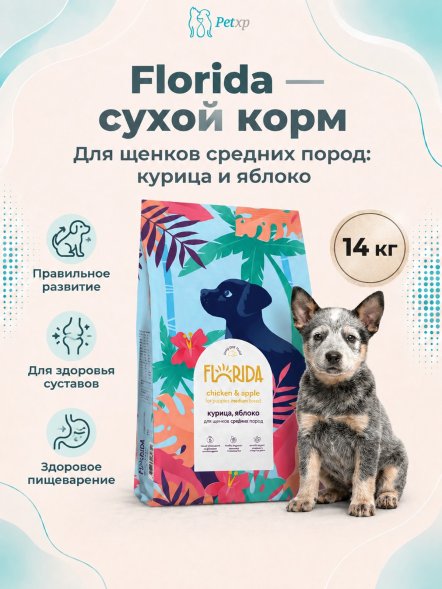Florida - Сухой корм для щенков средних пород, с Курицей и Яблоком