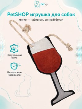 PetSHOP - Замшевая игрушка для собак, мягко - набивная, винный бокал