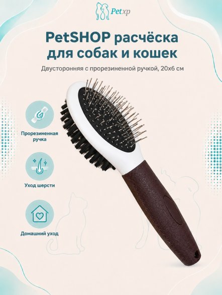 PetSHOP - Щетка-расческа двусторонняя для собак и кошек с прорезиненной ручкой, 20x6 см