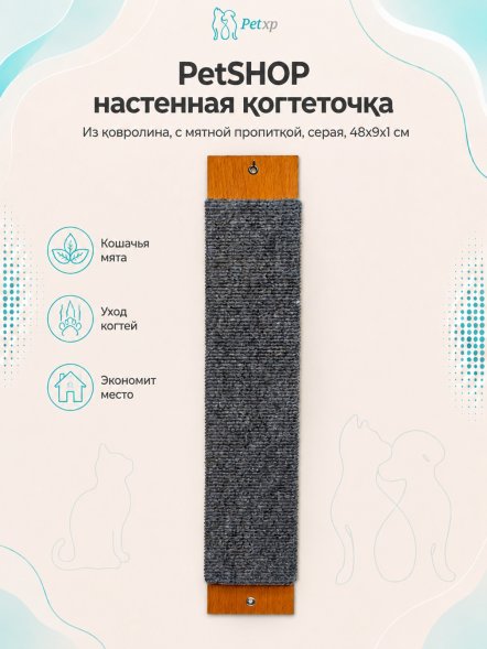 PetSHOP - Когтеточка настенная из ковролина, с мятной пропиткой, серая, 48x9x1 см