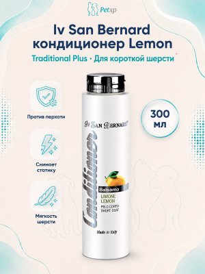 Инфографика SKU vNEWBALL300; создана плагином, задание #3992 Iv San Bernard Traditional Line PLUS Lemon — Кондиционер для короткой шерсти 300 мл
