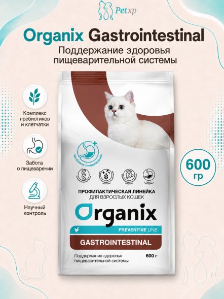 Organix Preventive Gastrointestinal - Сухой корм для кошек, Поддержание здоровья пищеварительной системы (Профилактика)