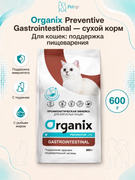 Organix Preventive Gastrointestinal - Сухой корм для кошек, Поддержание здоровья пищеварительной системы (Профилактика)