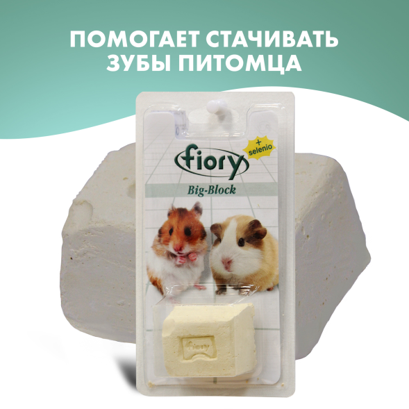 Fiory - Био-камень для грызунов Big-Block с селеном