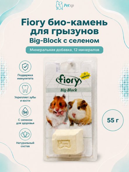 Fiory - Био-камень для грызунов Big-Block с селеном