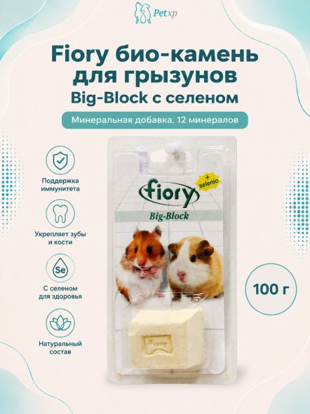 Fiory - Био-камень для грызунов Big-Block с селеном