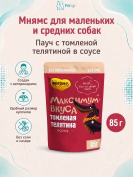 Мнямс - Пауч для собак, Томленая телятина в соусе "Максимум вкуса" 85 г