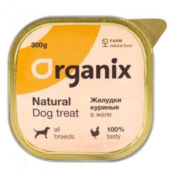 Organix - Влажное лакомство для собак, желудки куриные в желе, цельные 300 г
