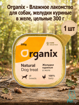 Organix - Влажное лакомство для собак, желудки куриные в желе, цельные 300 г