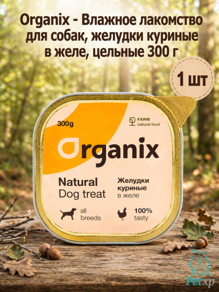 Organix - Влажное лакомство для собак, желудки куриные в желе, цельные 300 г
