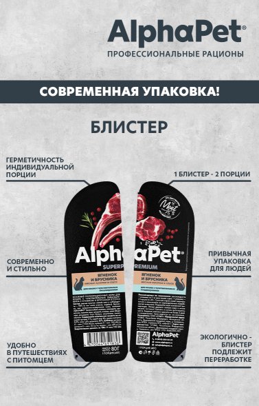 AlphaPet СуперПремиум - Консервы для взрослых кошек с чувствительным пищеварением, с Ягненком и Брусникой в соусе 80 гр