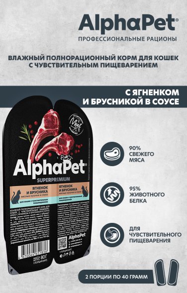 AlphaPet СуперПремиум - Консервы для взрослых кошек с чувствительным пищеварением, с Ягненком и Брусникой в соусе 80 гр