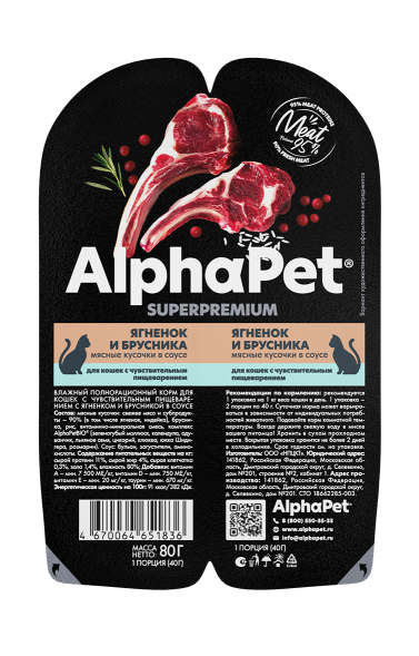 AlphaPet СуперПремиум - Консервы для взрослых кошек с чувствительным пищеварением, с Ягненком и Брусникой в соусе 80 гр