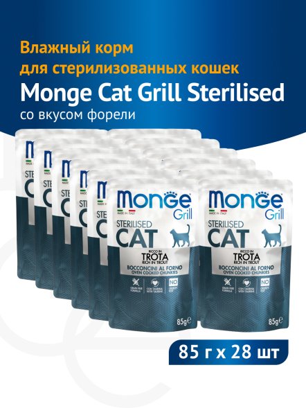 Monge Grill - Паучи для стерилизованных кошек итальянская форель 85 г
