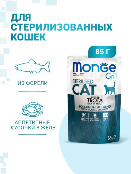 Monge Grill - Паучи для стерилизованных кошек итальянская форель 85 г
