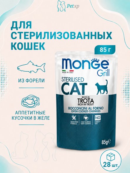 Monge Grill - Паучи для стерилизованных кошек итальянская форель 85 г