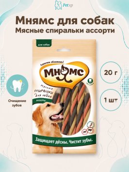 Мнямс - Мясные спиральки для собак ассорти, 6 шт. х 20 г