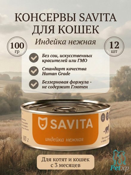 Savita - Консервы для котят и кошек &amp;quot;Индейка Нежная&amp;quot; 100гр