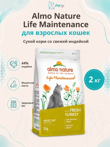 Almo Nature Холистик - Сухой корм для взрослых кошек, со свежей индейкой
