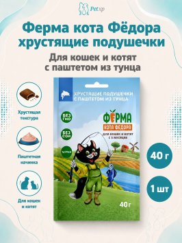 Ферма кота Федора - Лакомство хрустящие подушечки для кошек и котят с паштетом из тунца 40 г