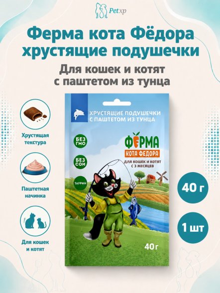 Ферма кота Федора - Лакомство хрустящие подушечки для кошек и котят с паштетом из тунца 40 г
