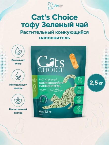 Cat&amp;#039;s Choice - Растительный комкующийся наполнитель тофу с ароматом Зеленый чай