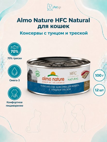 Almo Nature HFC - Корм консервированный полнорационный для кошек, с тунцом и треской 100гр