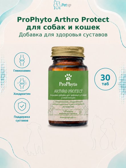 ProPhyto - Артро защита, кормовая добавка для здоровья суставов для собак и кошек