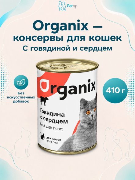 Organix - Консервы для кошек с говядиной и сердцем