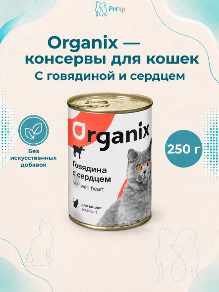 Organix - Консервы для кошек с говядиной и сердцем