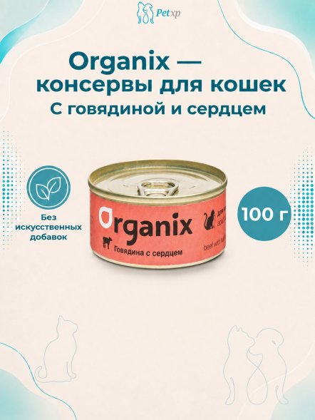 Organix - Консервы для кошек с говядиной и сердцем