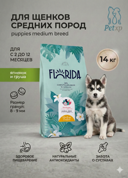 Florida - Сухой корм для щенков средних пород, с Ягненком и Грушей