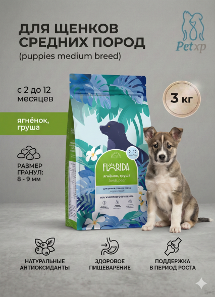 Florida - Сухой корм для щенков средних пород, с Ягненком и Грушей