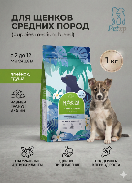 Florida - Сухой корм для щенков средних пород, с Ягненком и Грушей